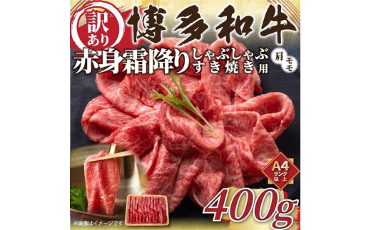 
訳あり！博多和牛赤身霜降りしゃぶすき焼き用400g【博多和牛 和牛 牛 肉 お肉 赤身 霜降り しゃぶしゃぶ すき焼き 訳あり 贅沢 人気 食品 オススメ 送料無料 福岡県 筑前町 AR032】
