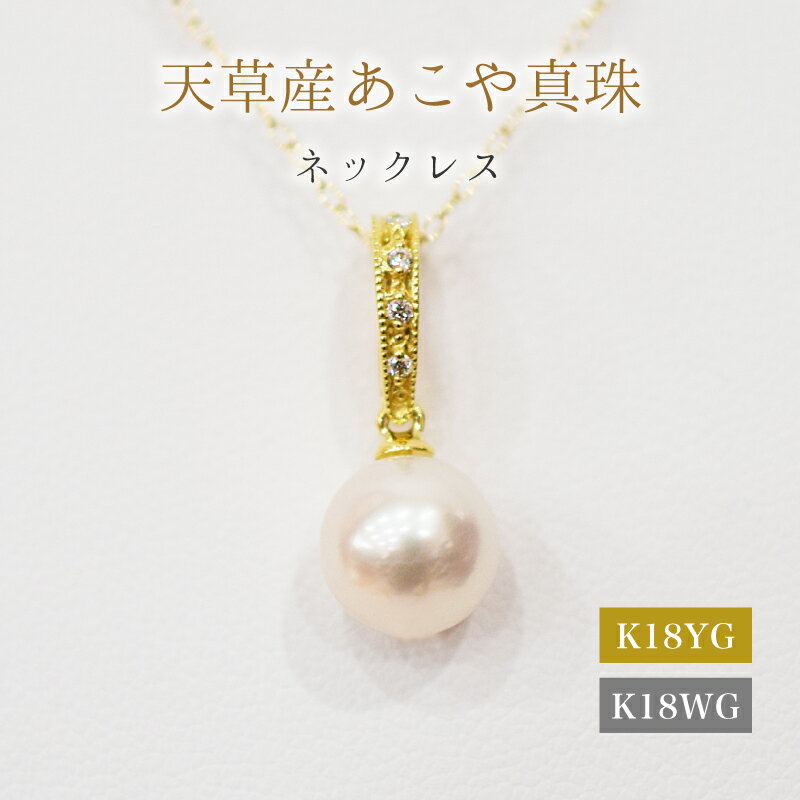 【ふるさと納税】ネックレス ペンダント あこや真珠 8mm - 8.5mm ダイヤモンド 0.02ct クリッカー 真珠 パール ホワイトピンク 選べる 金具 K18YG K18WG アクセサリー ジュエリー 品質保証書 ジュエリーケース 真珠てりクロス お取り寄せ 熊本県 天草市 送料無料