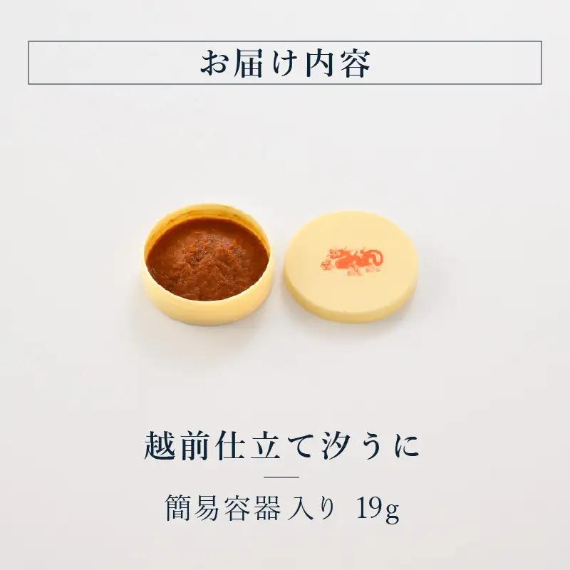 福井「塩うに」熟成濃厚ウニ 日本三大珍味の一つ 越前仕立て汐うに（簡易容器入）19g｜雲丹 珍味 酒の肴[B-4612]