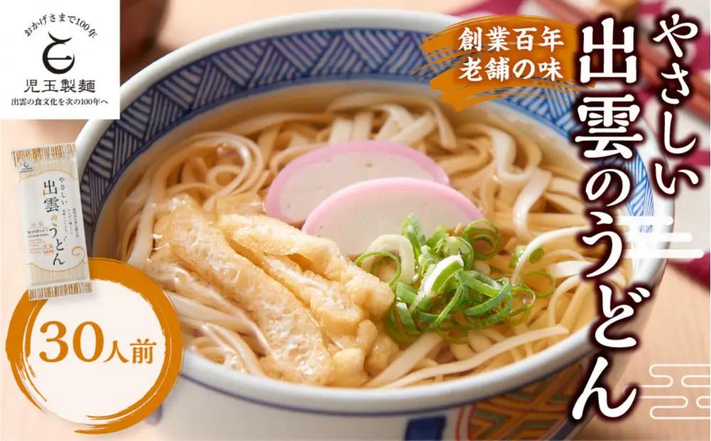 創業百年老舗の味 児玉製麺「やさしい出雲のうどん(30人前)」減塩食品 乳幼児用(乳児用規格適用食品)| うどん