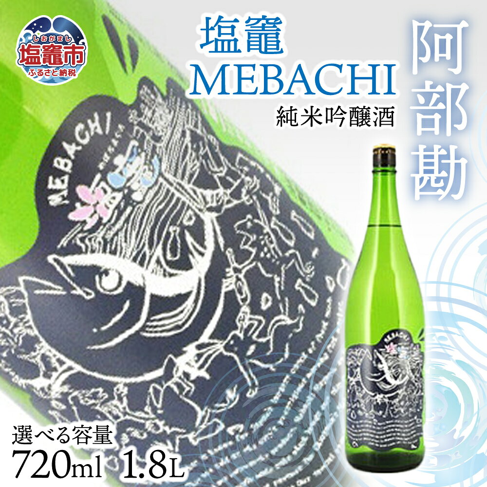 【ふるさと納税】相原酒店 阿部勘 塩竃MEBACHI 純米吟醸酒 1.8L 日本酒 地酒 お酒 酒 純米吟醸 純米 吟醸 おいしいお酒 塩竈 宮城 r7-04203-0819