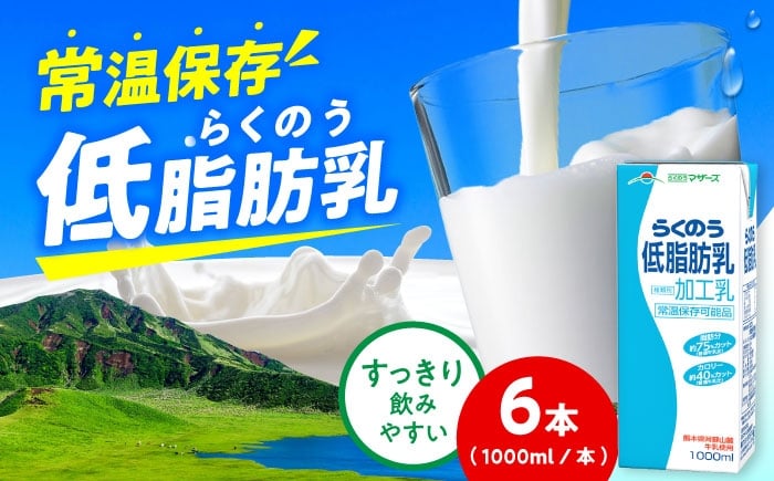 
            らくのう低脂肪乳 ロングライフ 1000ml（6本入り） 6L【合同会社 福福堂】 [AYAC051]
          