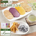 【ふるさと納税】善蔵6種詰合せ（せんべい・豆菓子・芋菓子など全6種類　化粧箱） | 食品 加工食品 人気 おすすめ 送料無料