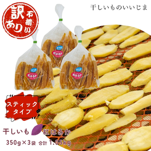 【訳アリ・不揃い】干しいも［ 紅はるか ］スティックタイプ 350g×3袋	 ほしいも 干し芋 ほし芋 平切り 平干し 茨城 鉾田 さつまいも サツマイモ 自社農園干しいものいいじま 干しいものいいじま