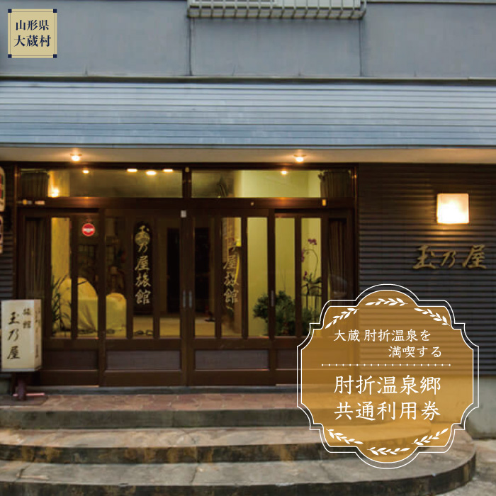 肘折温泉　玉乃屋　で利用できる肘折温泉郷共通利用券　山形県大蔵村