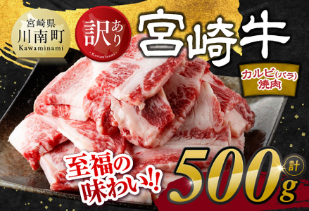 【令和8年2月発送】【訳あり】 宮崎牛 カルビ（ バラ ） 焼肉 500g 【 肉 牛肉 焼肉 BBQ 焼き肉 焼くだけ おかず 簡単調理 】