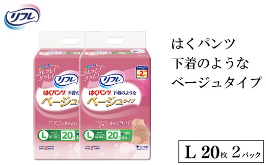 リフレ はくパンツ Lサイズ ベージュタイプL 20枚 × 2パックレディース 尿もれ 尿漏れ 尿ケア専用品 尿漏れパッド 下着 のような 日用品 消耗品 備蓄