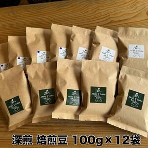 ピュア＆クリアな珈琲豆 （深煎り12か月定期便）　220-003