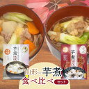 【ふるさと納税】山形の芋煮食べ比べセット（醤油味・味噌味）1～2人前（320g）各2個セット 庄内観光物産館
