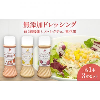 ふるさと納税 新潟市 無添加ドレッシング　苺(越後姫)、ル・レクチェ、無花果、各1本セット[54071556]