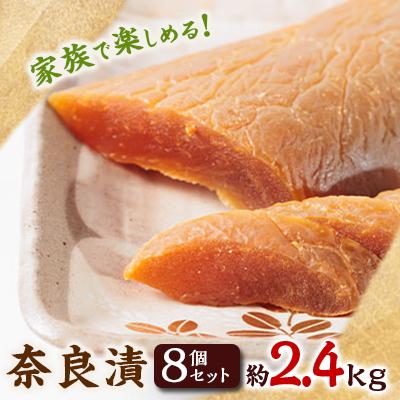 ふるさと納税 藍住町 家族で楽しめる!　奈良漬8個セット