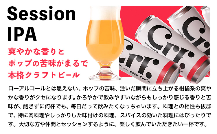 CIRAFFITI Session IPA 6本セット トリクミ 《30日以内に出荷予定(土日祝除く)》鳥取県 八頭町 送料無料 ビール クラフト ローアルコール