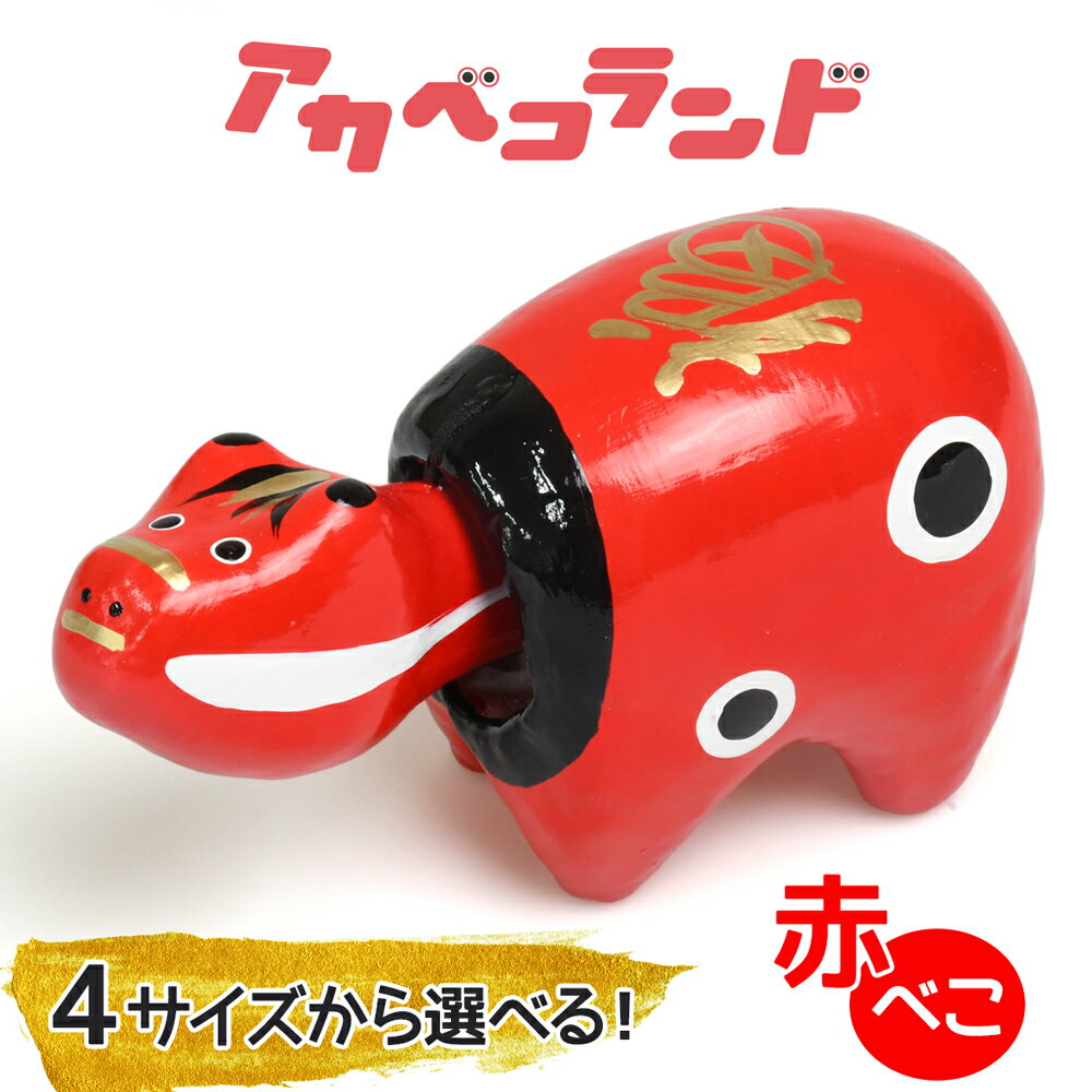 【ふるさと納税】赤べこ (2号、3号、4号、5号)｜赤ベコ アカベコ あかべこ 郷土玩具 会津 会津若松 お守り 魔除け 飾り物 ギフト 贈答 プレゼント 幸運 牛 [0852-0856]