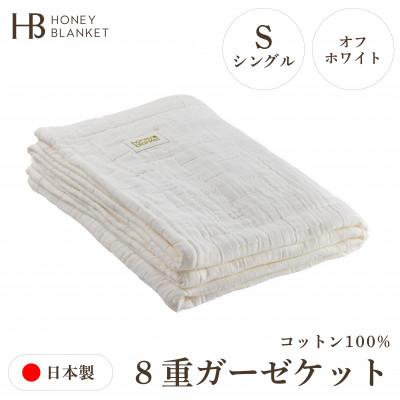 ふるさと納税 和泉市 【8重ガーゼケット シングルサイズ オフホワイト】140×200cm 大阪府和泉市産