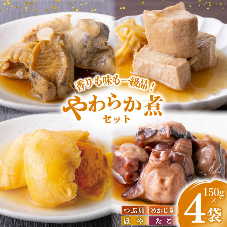 【ふるさと納税】珍味 おつまみ やわらか煮 セット 計150g×4袋 [株式会社南三陸さんさんマルシェ 宮城県 南三陸町 m304amh600092] たこ タコ 蛸 ほや ホヤ めかじき メカジキ つぶ貝 ツブ貝 やわから煮 詰め合わせ