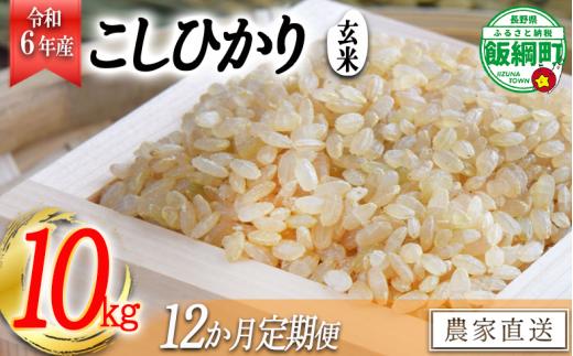 [1372]【令和6年度収穫分】信州飯綱町産　こしひかり（玄米）10kg×12回【12カ月定期便】 ※沖縄および離島への配送不可　※2024年10月上旬頃から順次発送予定　米澤商店