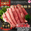 【ふるさと納税】【年内お届け】＜宮崎牛すき焼き（モモ、バラ）600g（もも150g+バラ150g×2パック）＞ A4 A5 牛肉 黒毛和牛 ブランド牛 4等級以上 すき焼き しゃぶしゃぶ 国産 赤身 お取り寄せ お祝い 特産品 ギフト【MI162-nh】【日本ハムマーケティング株式会社】