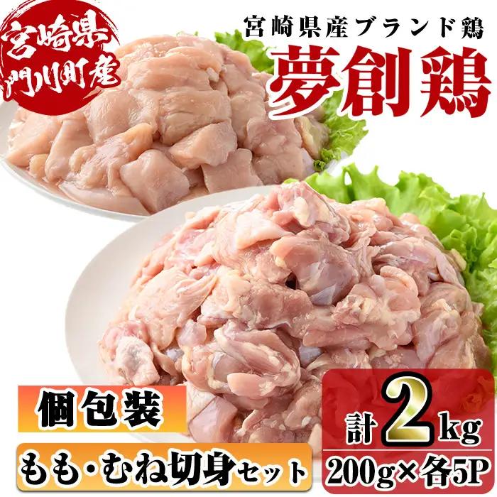 宮崎県産ブランド鶏「夢創鶏」もも・むね切身セット (計2kg・200g×各5P) 鶏肉 国産 小分け 冷凍【C-26】【株式会社 英楽】