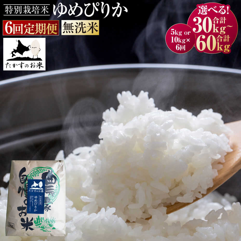 【ふるさと納税】〈選べる内容量〉【6回定期便】ゆめぴりか (無洗米) 5kg 10kg 【2025年10月下旬より発送開始】 合計30kg 60kg 北海道 鷹栖町 たかすのお米 特別栽培米 米 コメ ご飯 無洗米 お米 ゆめぴりか