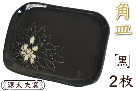 源太夫窯 和食器『角皿』2枚 [黒]｜食器 お皿 源太夫窯 げんだゆうがま 村山恵子 陶芸品 陶芸作品 陶芸 作家 作品 窯元 [0951]