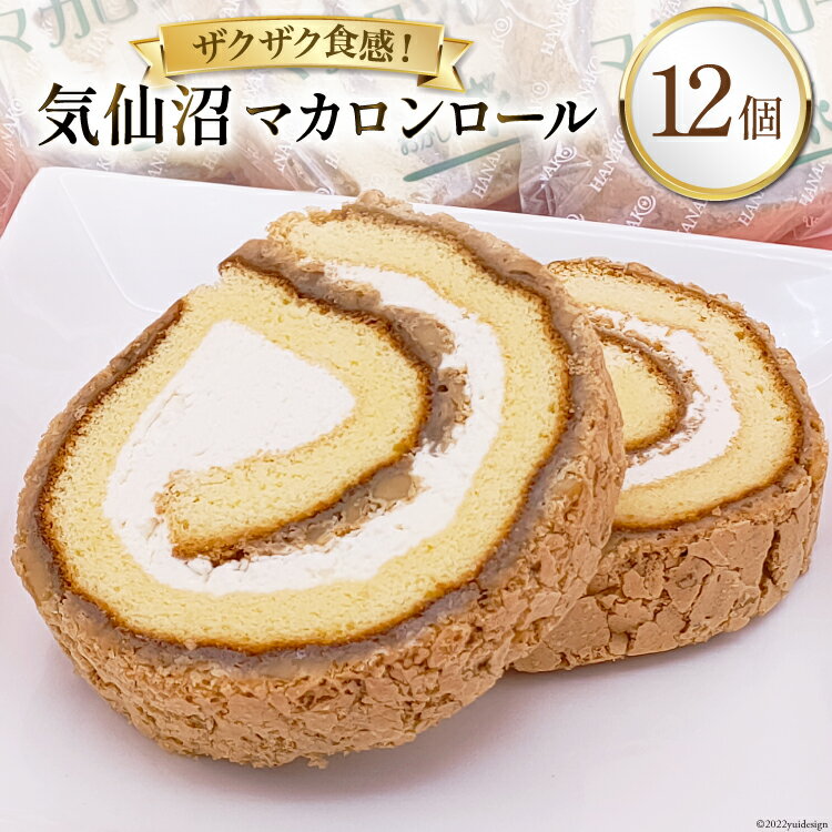 【ふるさと納税】気仙沼マカロンロール 12個入 [おかしの花子 宮城県 気仙沼市 20563815] 菓子 焼き菓子 スイーツ 洋菓子