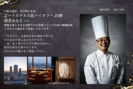 【京阪百貨店厳選】アートホテル大阪ベイタワー大阪 /割烹みなと 和洋折衷おせち折箱二段_OS048-0054