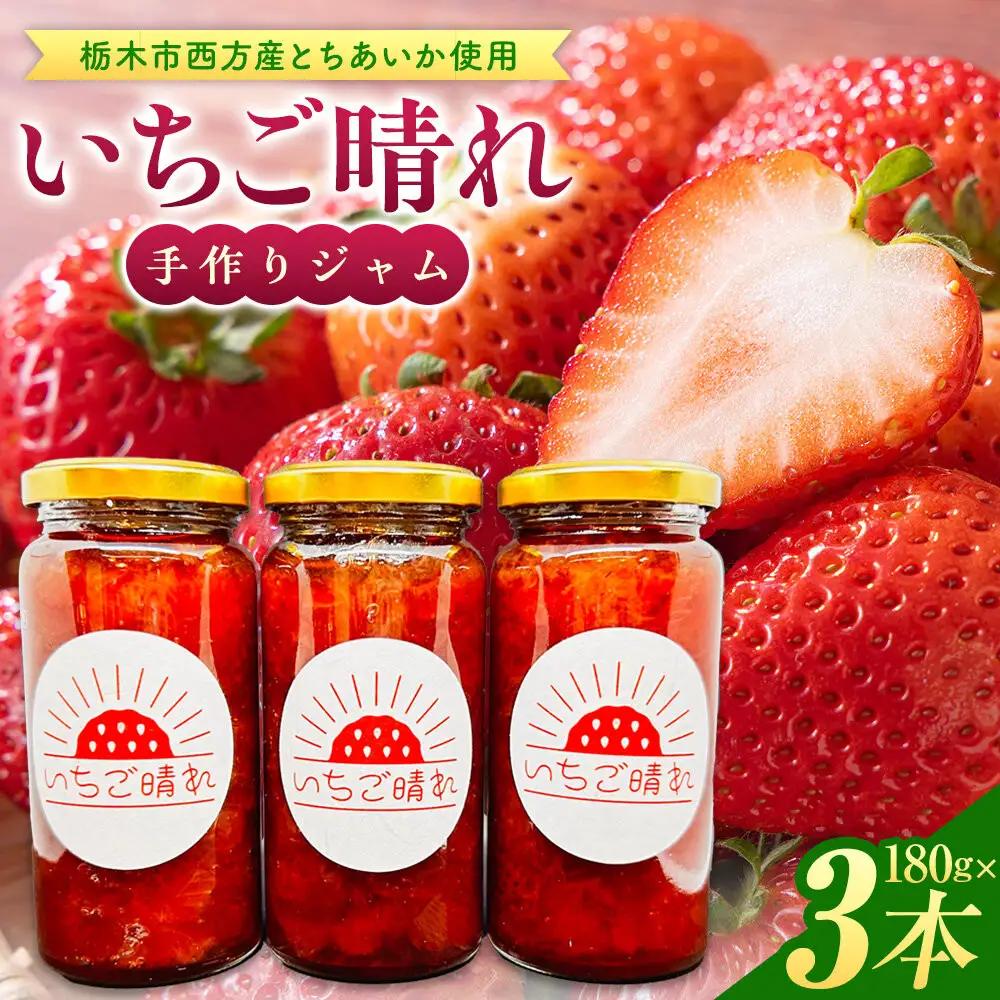 栃木市西方産とちあいか使用手作りジャム「いちご晴れ」180ｇ×3本