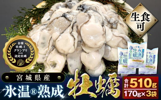 宮城県産 かき 氷温熟成 牡蠣 生食用（冷凍）170g × 3袋 510g 生食 むき身 小分け むき カキ 冷凍かき 宮城 小分け 冷凍 バラバラ冷凍 冷凍カキ かき 牡蠣 海鮮 魚介 貝類 海の幸 BBQ 家庭用 まるたか水産 宮城県 石巻市