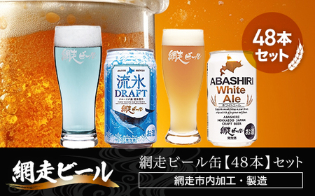 網走ビール缶【48本】セット（網走市内加工・製造） ABH056