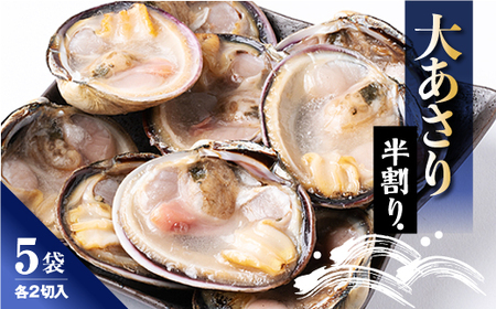 大あさり 2切入り× 5袋  アサリアサリアサリ