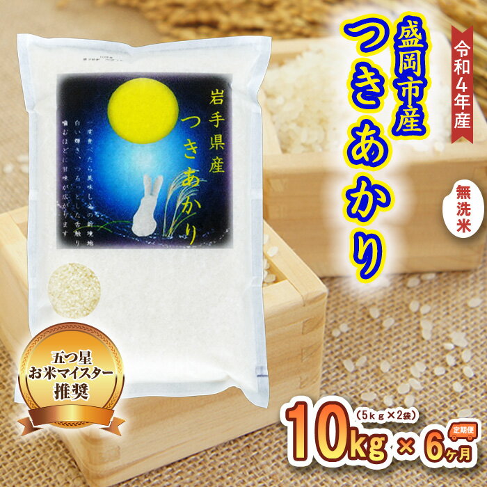 【ふるさと納税】米 定期便 6ヶ月 つきあかり 無洗米 10kg(5kg×2) お米 精米 白米 こめ コメ おこめ ごはん お米マイスター 推奨 ブランド米 常温 国産 岩手県 岩手 盛岡市産 定期 お楽しみ 6回