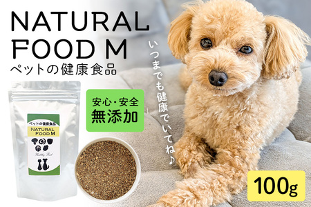 NATURAL FOOD M 100g ペット用 犬用 猫用 サプリメント ミネラル 植物エキス 魚由来 栄養補助 健康サポート ペットフード 国産 保存料不使用 着色料不使用 常温便 茨城県 石岡市 (E02-003)