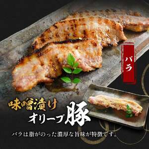 豚肉 味噌漬け ロース バラ 2種 100g×2個 オリーブ豚 
