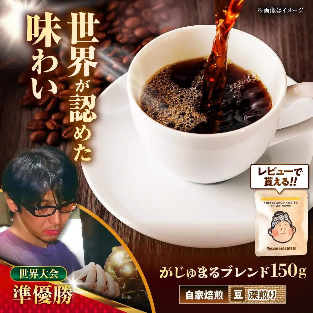 コーヒー 【豆のまま】豆ポレポレオリジナルブレンド がじゅまるブレンド 150g  BCAW009-01 9000円