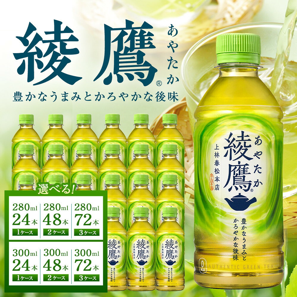 【ふるさと納税】綾鷹 280mlPET 300mlPET 24本 1箱 2箱 3箱　【11100-0522〜524・596〜598】 7.2L 14.4L 21.6L お茶 緑茶 清涼飲料水 コカコーラ コカ・コーラボトラーズ 埼玉県 さいたま市 送料無料 ギフト プレゼント