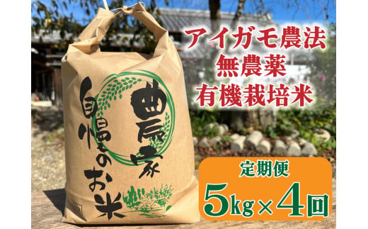 【４回定期便】アイガモ農法で栽培した無農薬・有機栽培米５kg×４か月[918] コシヒカリ お米 精米 こしひかり 兵庫県 多可町 檜本さん ひのきもとさん