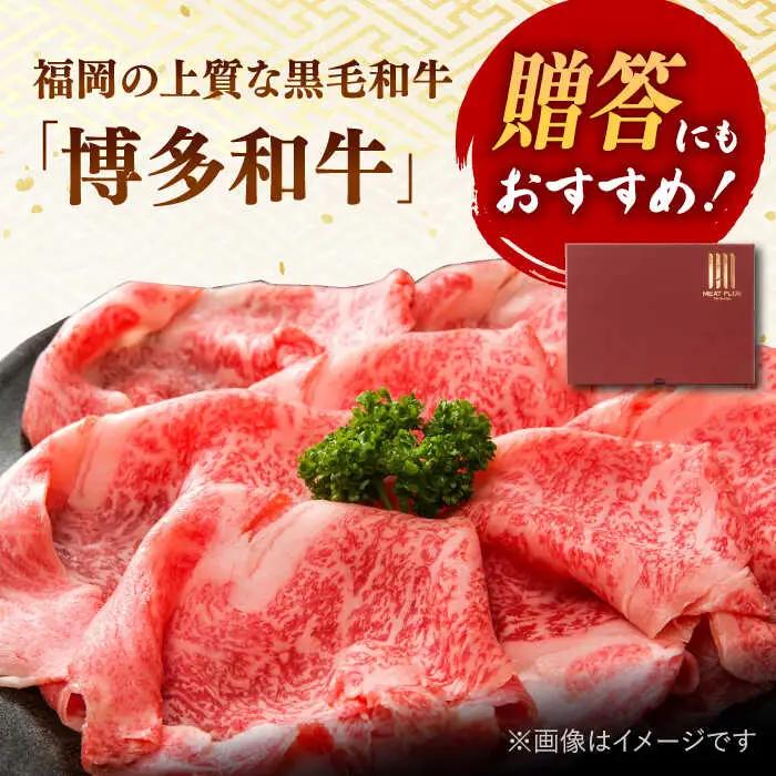 【全6回定期便】【厳選部位！】博多和牛 サーロイン しゃぶしゃぶ すき焼き用 300g 桂川町/株式会社 MEAT PLUS [ADAQ046] 国産 牛肉 和牛 しゃぶしゃぶ すき焼き ロース もも