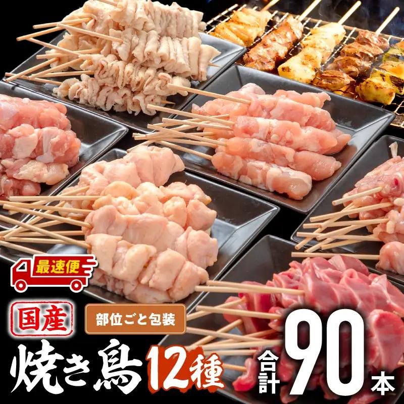 鶏肉 焼き鳥 鶏肉 [最速便 若鶏 12種(90本) 盛り合わせ]