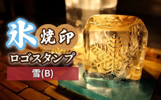 氷スタンプ(雪B) | 焼印 焼き印 アイススタンプ お酒 Bar クラフト DIY オーダーメイド スタンプ 記念 オリジナル ハンドメイド 手作り 誕生日 手造り 職人 おうち時間 こだわり おしゃれ オシャレ シブヤ彫刻 埼玉県 東松山市