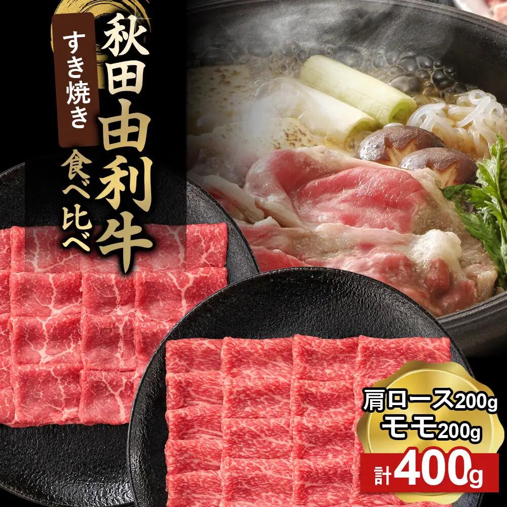 由利牛食べ比べ セット すき焼き用 モモ・肩ロース（各200g×1パック）計400g