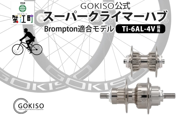 
[№5830-0130]GOKISO スーパークライマーハブ（Brompton適合モデル）
