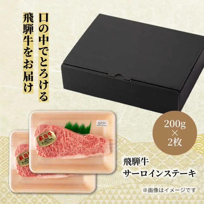飛騨牛サーロインステーキ200g×2枚 飛騨牛【マルゴー】[MBE058] サーロイン