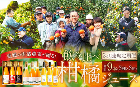 【3ヵ月連続定期便】 愛媛の柑橘農家が贈る！ 飲み比べ 柑橘ジュース 3種×3回（計9本） 100%ストレート果汁 産地直送 愛媛 みかん ジュース 果汁飲料 定期便 ふるさと納税 （880）
