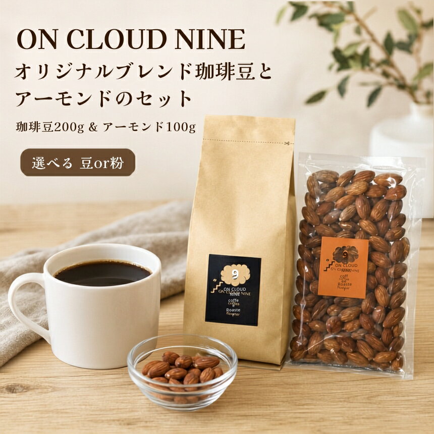 【ふるさと納税】ON CLOUD NINEオリジナルブレンド 珈琲豆・アーモンドのセット 選べる 豆 粉 | オリジナルブレンド コーヒー 珈琲 コーヒー豆 珈琲豆 豆 粉末 ブラックコーヒー アーモンド セット おつまみ 大分県 中津市 送料無料