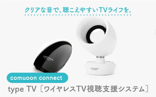 
ワイヤレスTV視聴支援システム comuoon connect type TV【ユニバーサル・サウンドデザイン】 [FBJ006]
