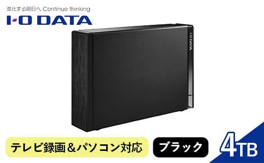 【IO DATA】テレビ録画＆パソコン両対応 外付けハードディスク 4TB HDD-UT4KB ブラック パソコン 機器 日用品 人気 おすすめ 送料無料 F6P-2535