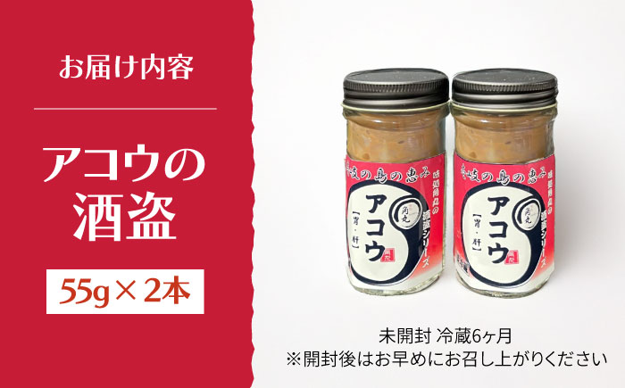 壱岐産 特製 アコウの塩辛 2本セット《壱岐市》【味処角丸】　珍味 アコウ セット おつまみ 肴 酒 冷蔵配送 [JDK062]