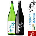 【ふるさと納税】＜お中元 ギフト＞日本酒 雪の茅舎(ゆきのぼうしゃ)純米吟醸・山廃純米セット 1.8L×各1本(合計2本)