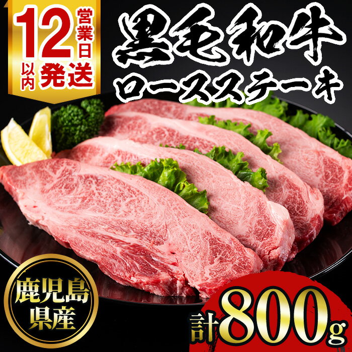 【ふるさと納税】鹿児島黒毛和牛ロースステーキ(計800g・200g×4枚) 国産 九州産 鹿児島県産 牛肉 黒毛和牛 和牛 お肉 おかず ステーキ ロース 冷凍【NBフード】