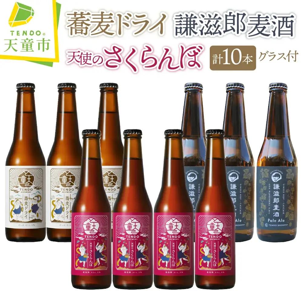 TENDO BREWERY クラフトビール 10本 セット グラス 付き